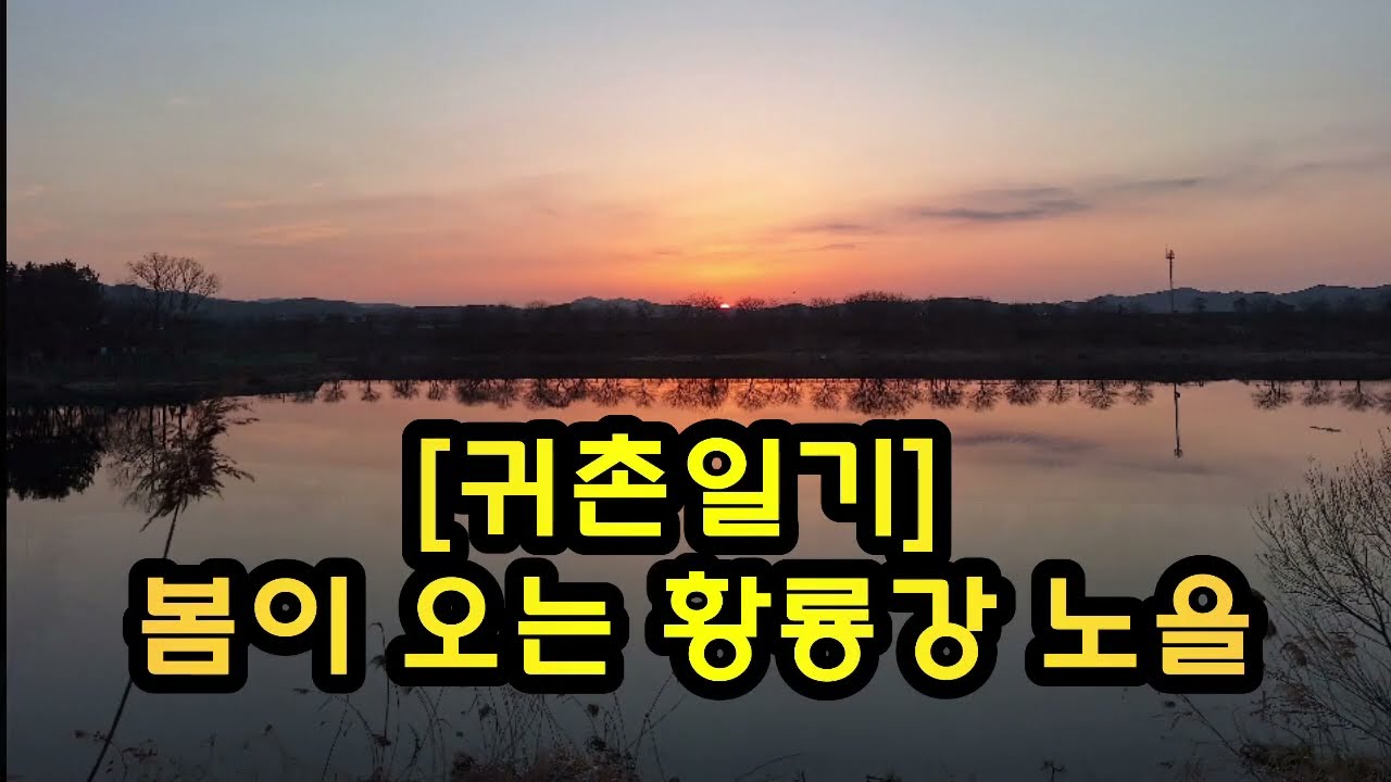 [귀촌일기] 봄이 오는 황룡강 노을