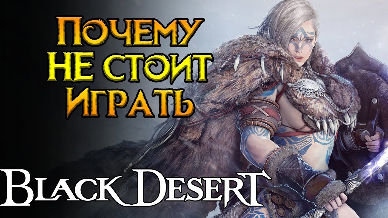10 причин НЕ пробовать Black Desert Online MMORPG от Pearl Abyss