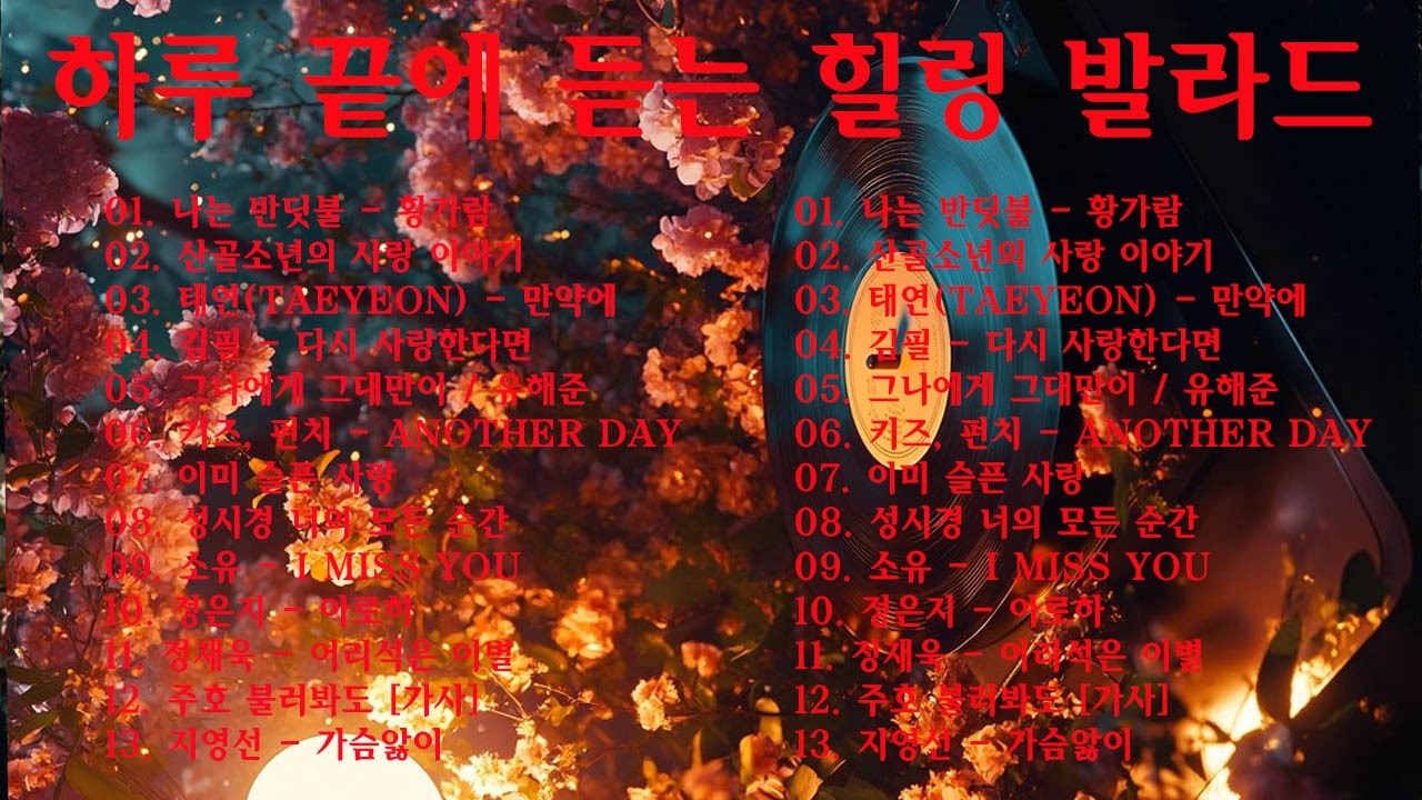 하루 끝에 듣는 힐링 발라드 🎶 광고 없는 감성 명곡 모음｜백지영, 성시경, 더원, 이승기, 김필, 양파, 임창정