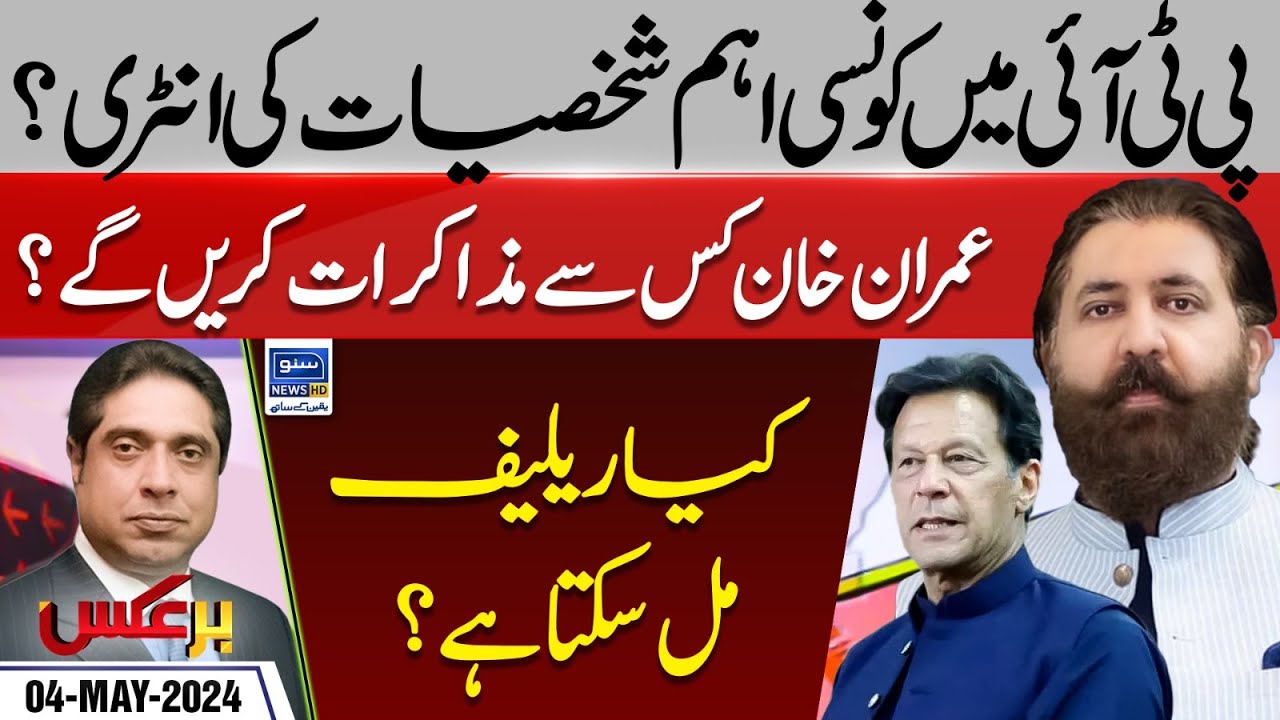 Imran Kis Say Negotiate Karain Gay? |Sheikh Waqas Akram Exclusive Interview|Baraks| EP143|04May 2024