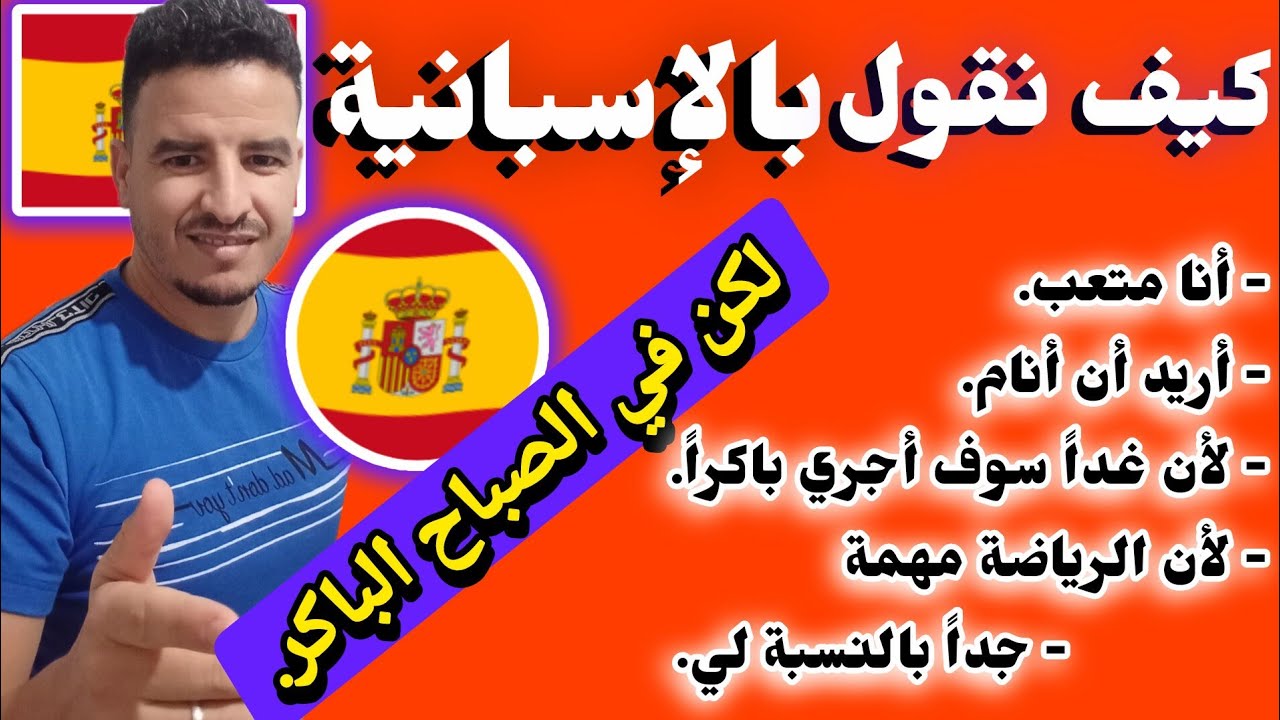 تدرب معي على التعبير والمحادثة باللغة الاسبانية 🇪🇸 جمل وعبارات تحتاجها يوميا للتواصل 👥 بالاسبانية ✅✓
