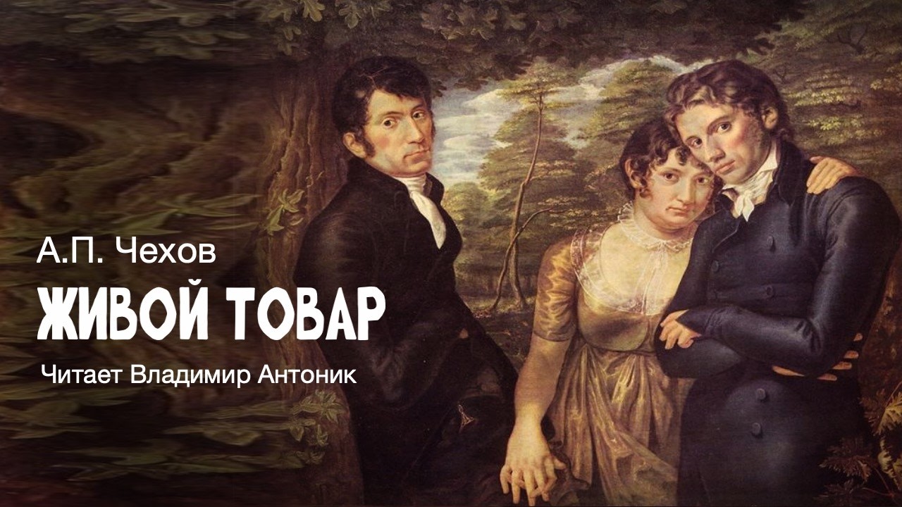 &laquo;Живой товар&raquo;. А.П. Чехов. Аудиокнига. Читает Владимир Антоник