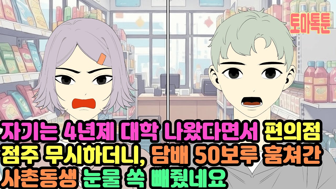 자기는 4년제 대학 나왔다면서 편의점 점주 무시하더니, 담배 50보루 훔쳐간 사촌동생 눈물 쏙 빼줬네요