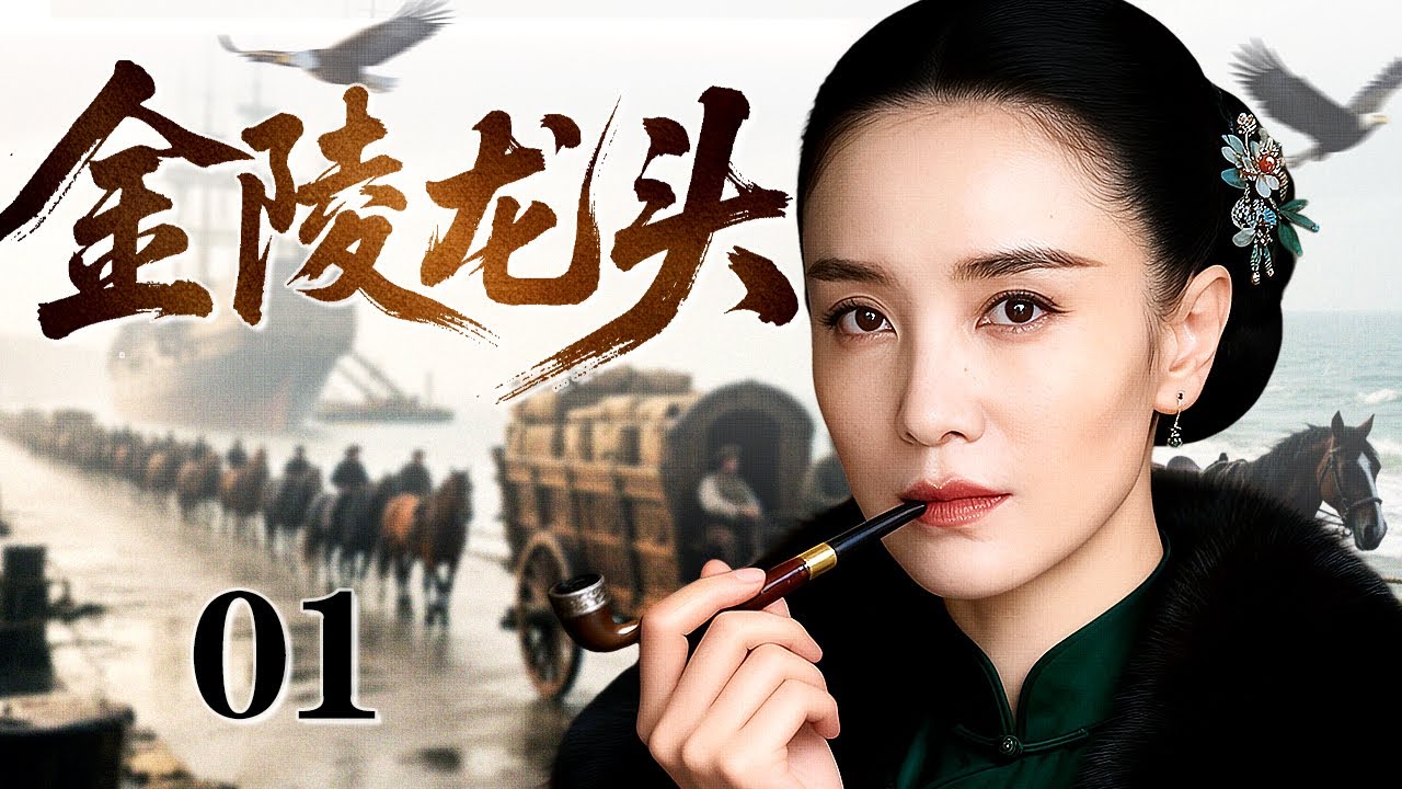 【2026开年好剧】金陵龙头 01 | 一纸遗言千斤重担，宋佳临危受命接掌家族货栈生意，面对商场黑道的层层算计，她步步为营，终以女子之身，在商战血火中杀出一条家族振兴之路！