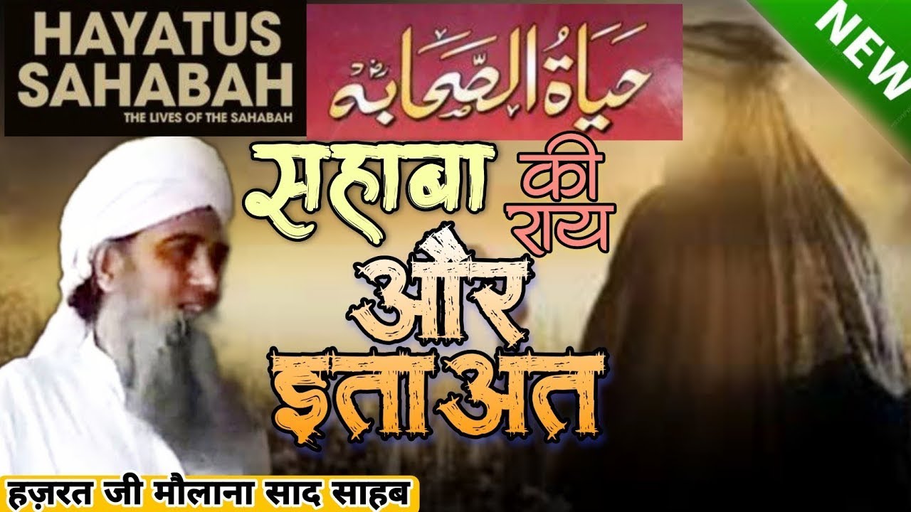 सहाबा रजी की राय और इताअत हज़रत जी मौलाना साद साहब । Haytus sahaba Hazrat Ji Molana Saad Sahab Bayan