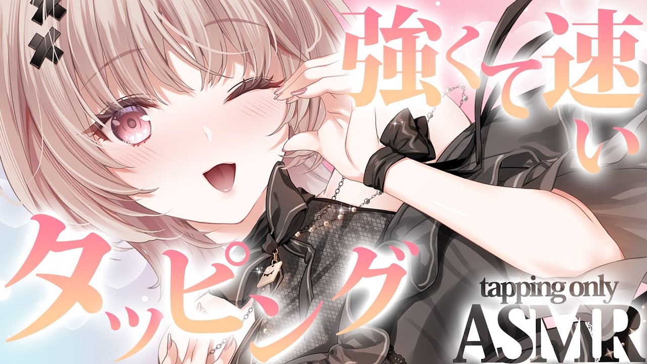 【asmr】強め速め多めな睡眠導入タッピングASMR💤/tapping only【戸鎖くくり/個人勢Vtuber】