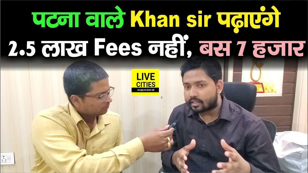 Khan Sir Patna वाले बच्चों को बनाएंगे IAS -IPS, Fees 2.5 Lakh वाला Course बस 7000 में...