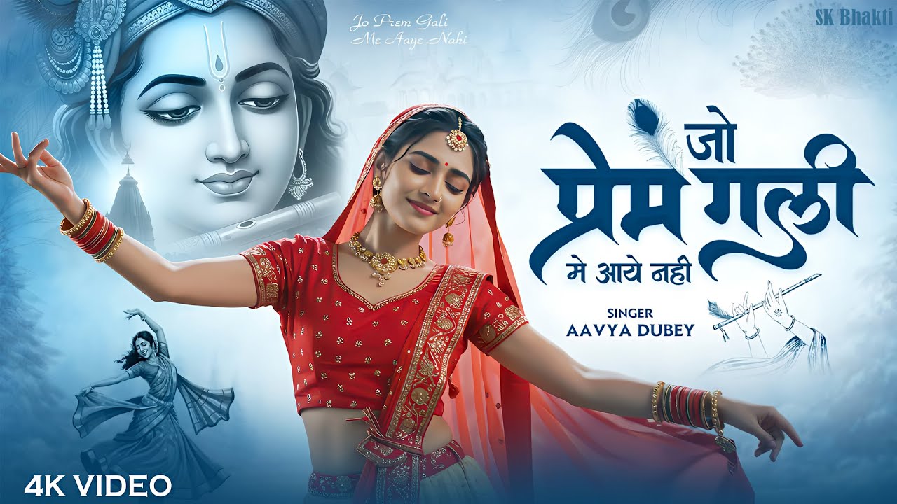 Latest Bhajan | जो प्रेम गली में आया नहीं | Bhajan | Jo Prem Gali Mein Aaye Nahin | Aavya Dubey