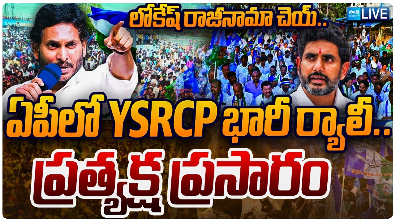 YSRCP LIVE : YSRCP భారీ ర్యాలీ.. | YSRCP Protest Against DSC Scam | Nara Lokesh | Chandrababu