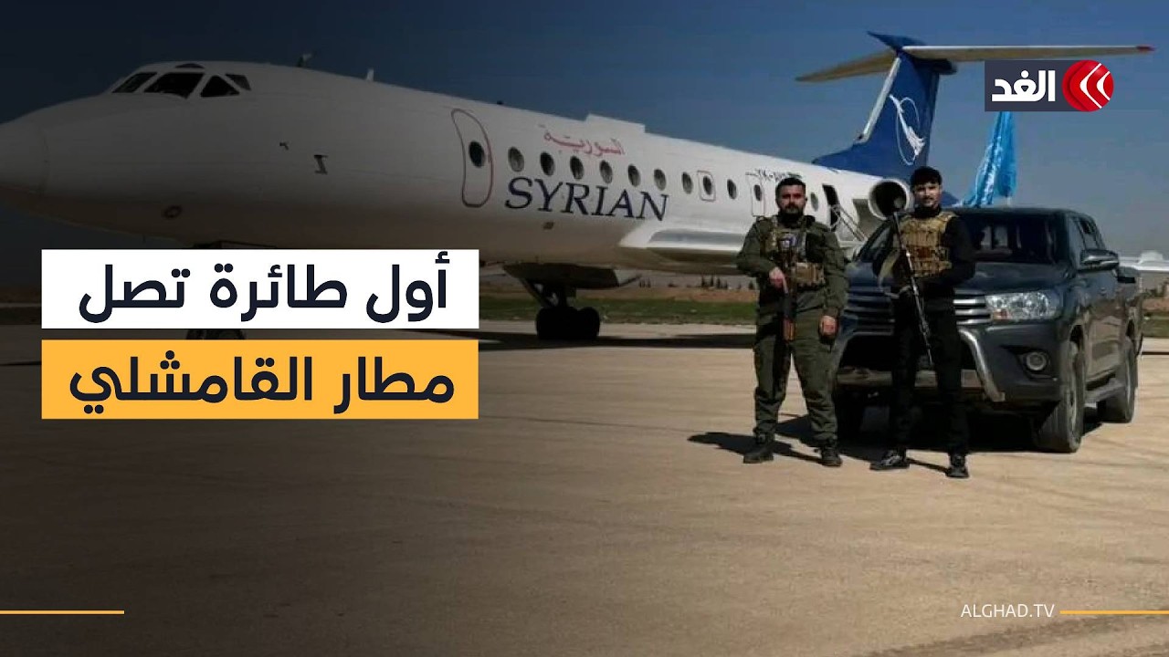 كاميرا «الغد» ترصد أول طائرة تصل إلى مطار القامشلي الدولي منذ سقوط نظام الأسد