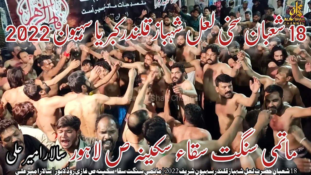 18 Shaban Sehwan Lal Shahbaz Qalandar 2022 | Matami Sangat Saqqa e Sakina sa | Kuj Ballan Aan Sakina