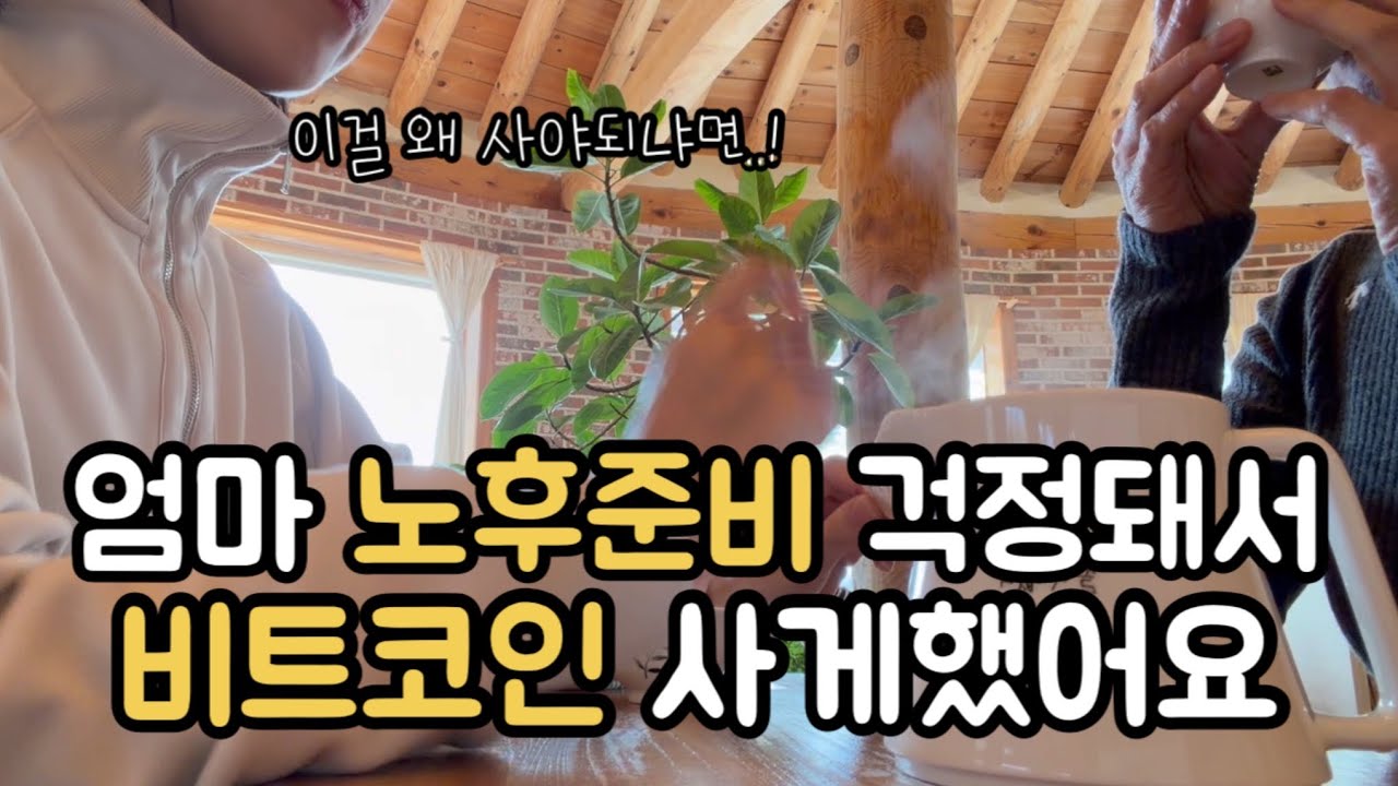 남친 다음은 부모님... 내가 비트코인으로 엄마 노후 걱정 끝낸 방법