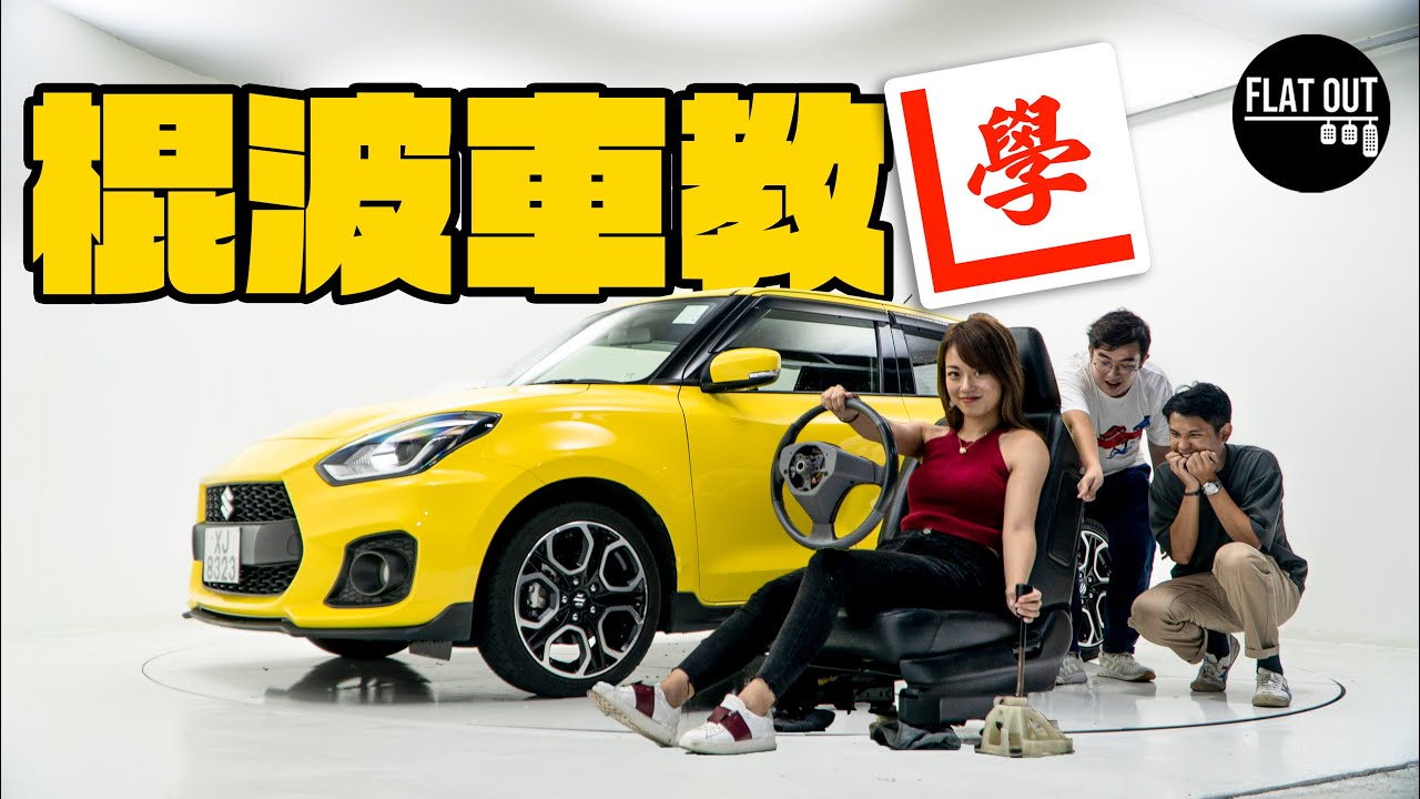 棍波新手速成班！小司機Carly「四個鐘頭」學識揸棍波？駕馭Suzuki Swift Sport無難度！|Flat Out Academy #FlatOut學堂 #FlatOut #地板油