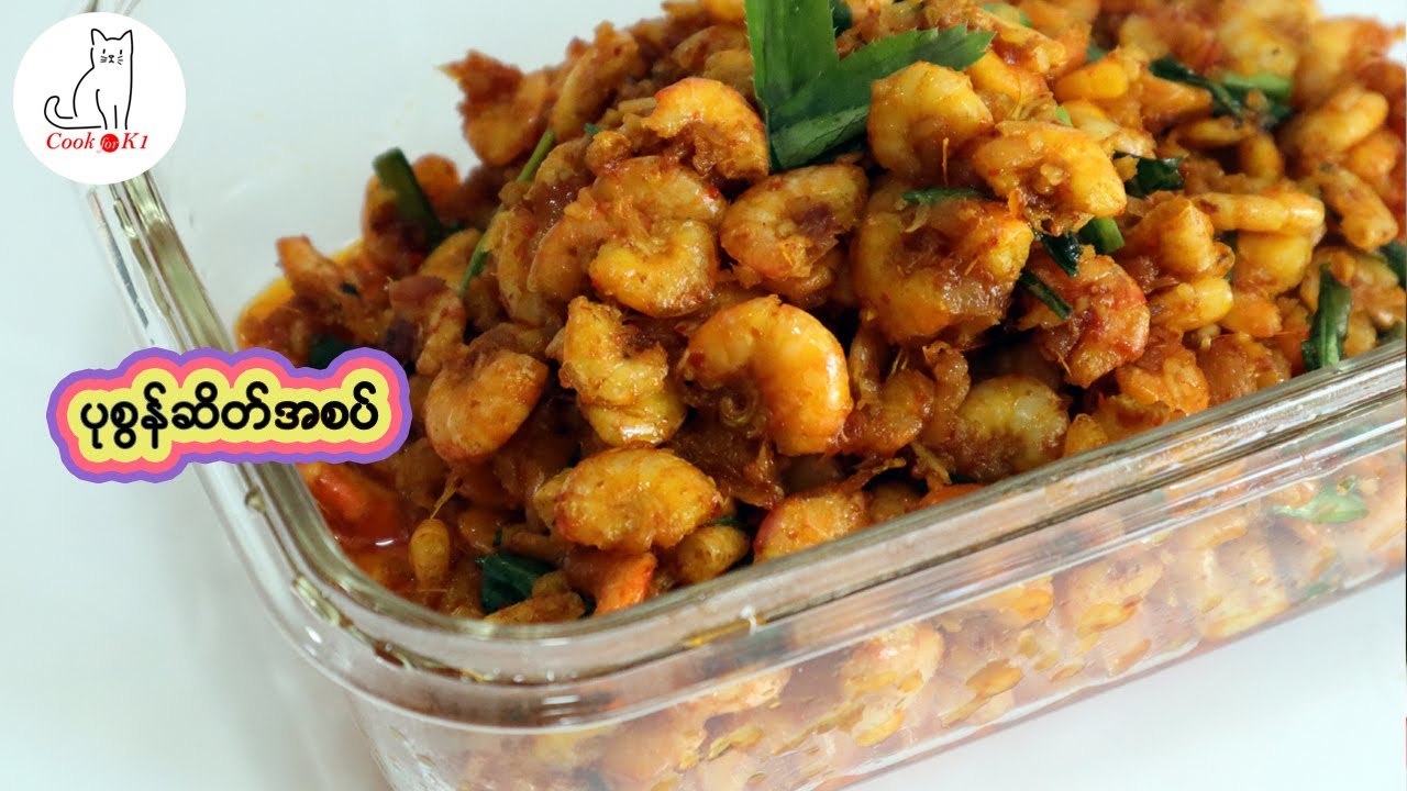 ပုစွန်ဆိတ်အစပ် Myanmar spicy small shrimp curry