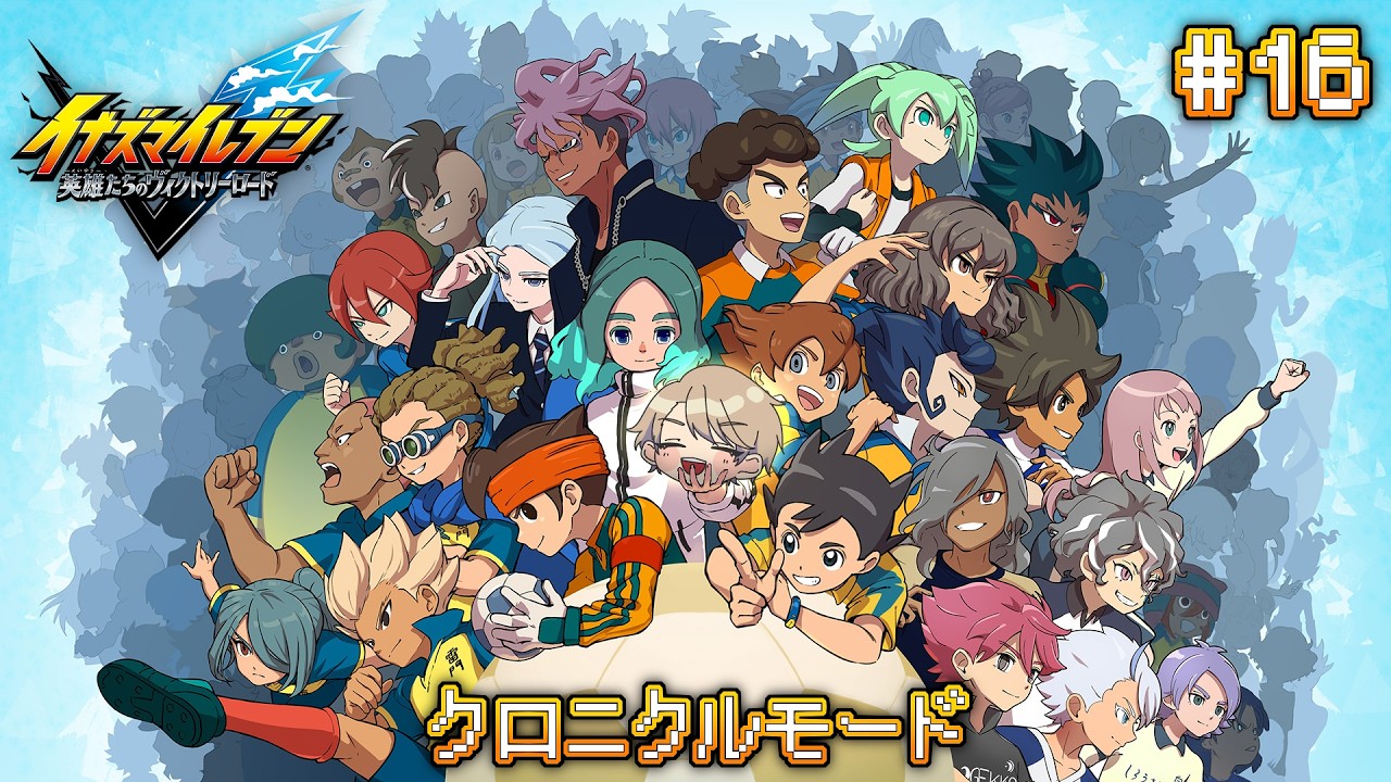 【イナイレV】#16  アレスルート！！　#VTuber