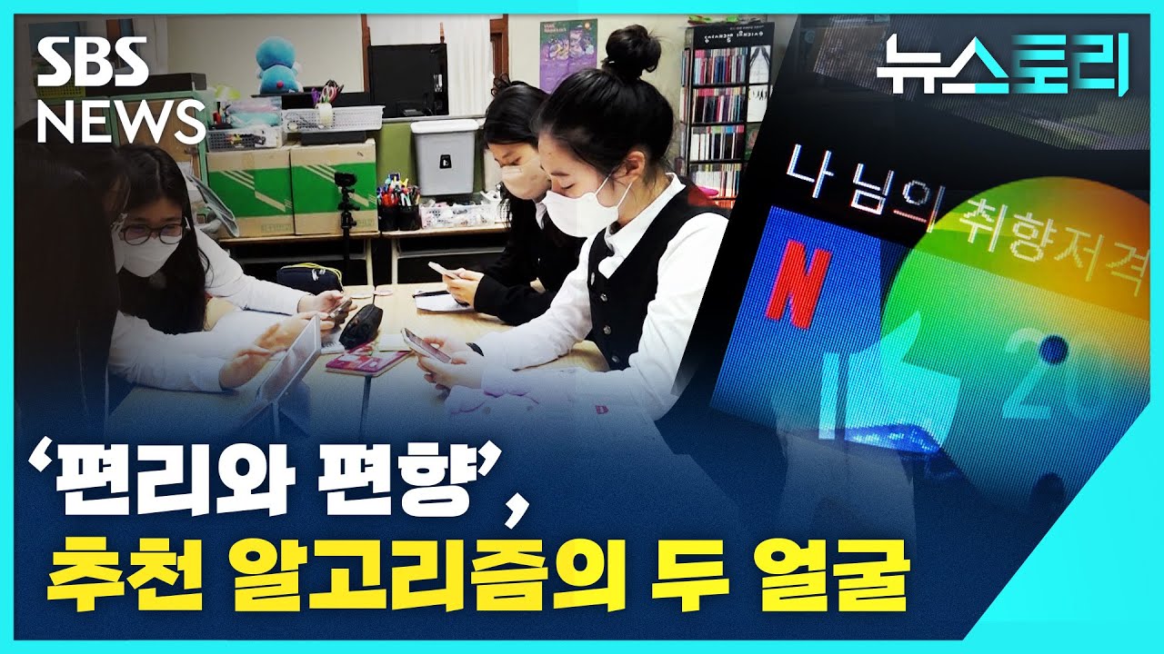 [뉴스토리] '편리와 편향' 추천 알고리즘의 두 얼굴 / SBS