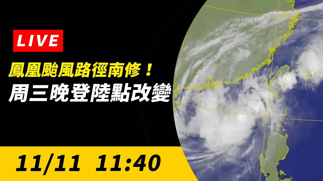 直播／鳳凰颱風路徑南修！周三傍晚登陸點變了　氣象署11:40說明｜NOWNEWS