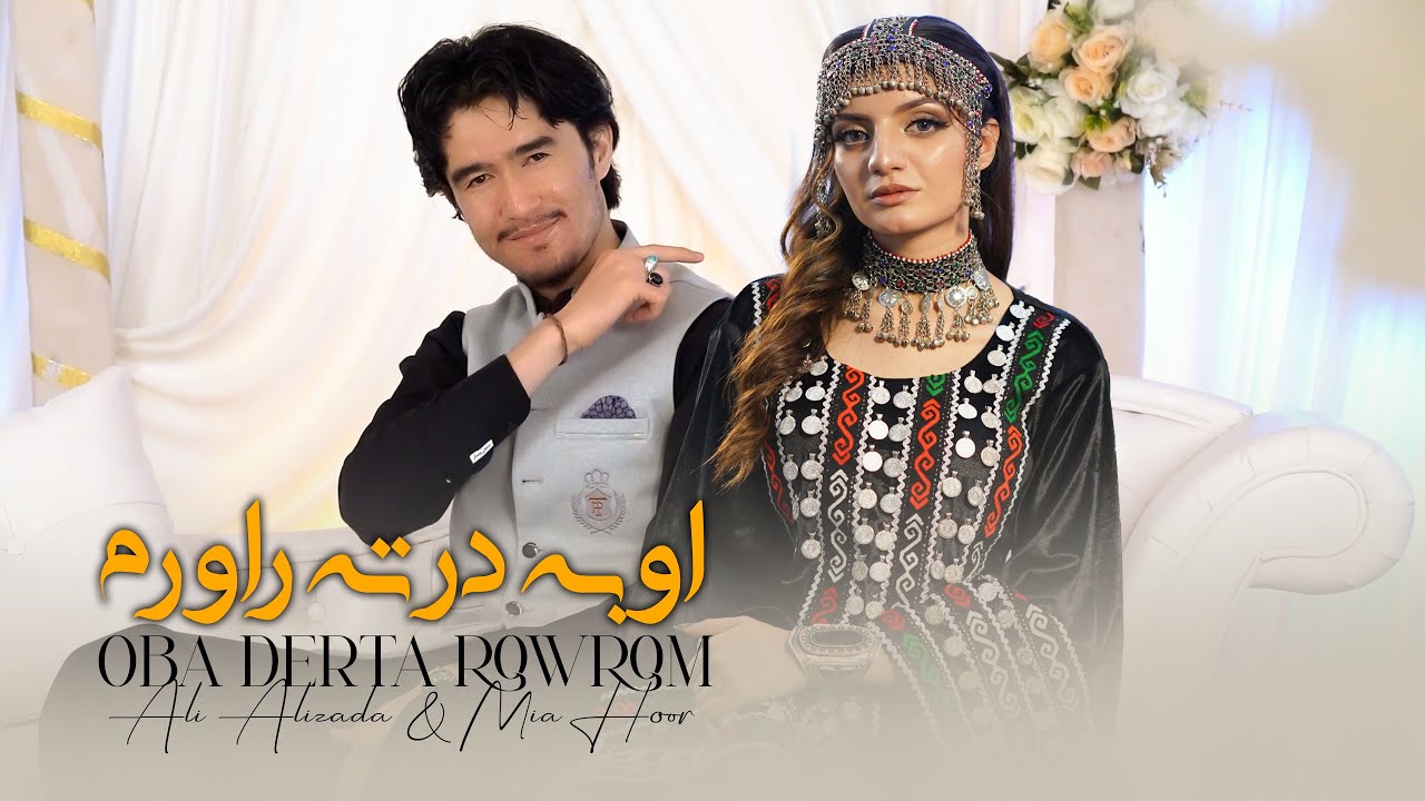 Ali Alizada & Mia Hoor - Oba Derta Rawrom Remix Afghani Official Music 4k | اوبه درته راورم ریمکس