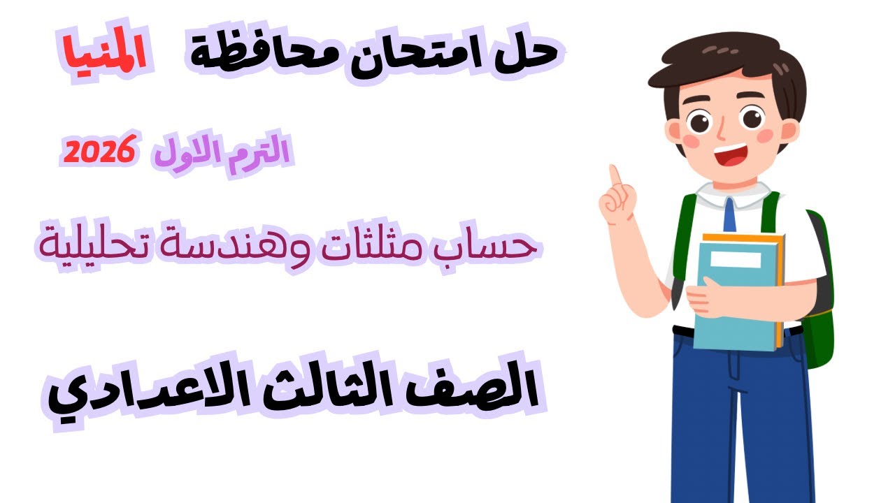 حل امتحان محافظة المنيا   2026 | الترم الأول | رياضيات الصف الثالث الإعدادي هندسة وحساب مثلثات  