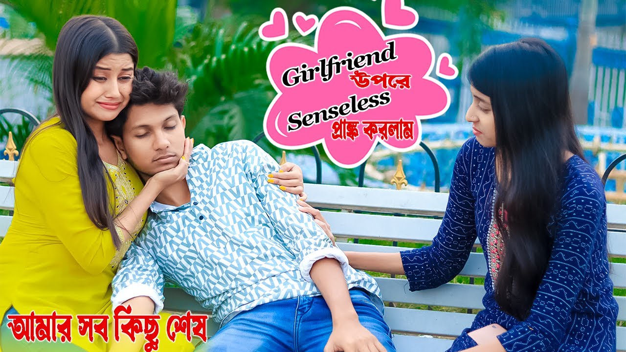 Girlfriend এর উপরে Senseless Prank করতে গিয়ে এ কি হল 😭 | Prank on my Girlfriend | Prank Lover Suja