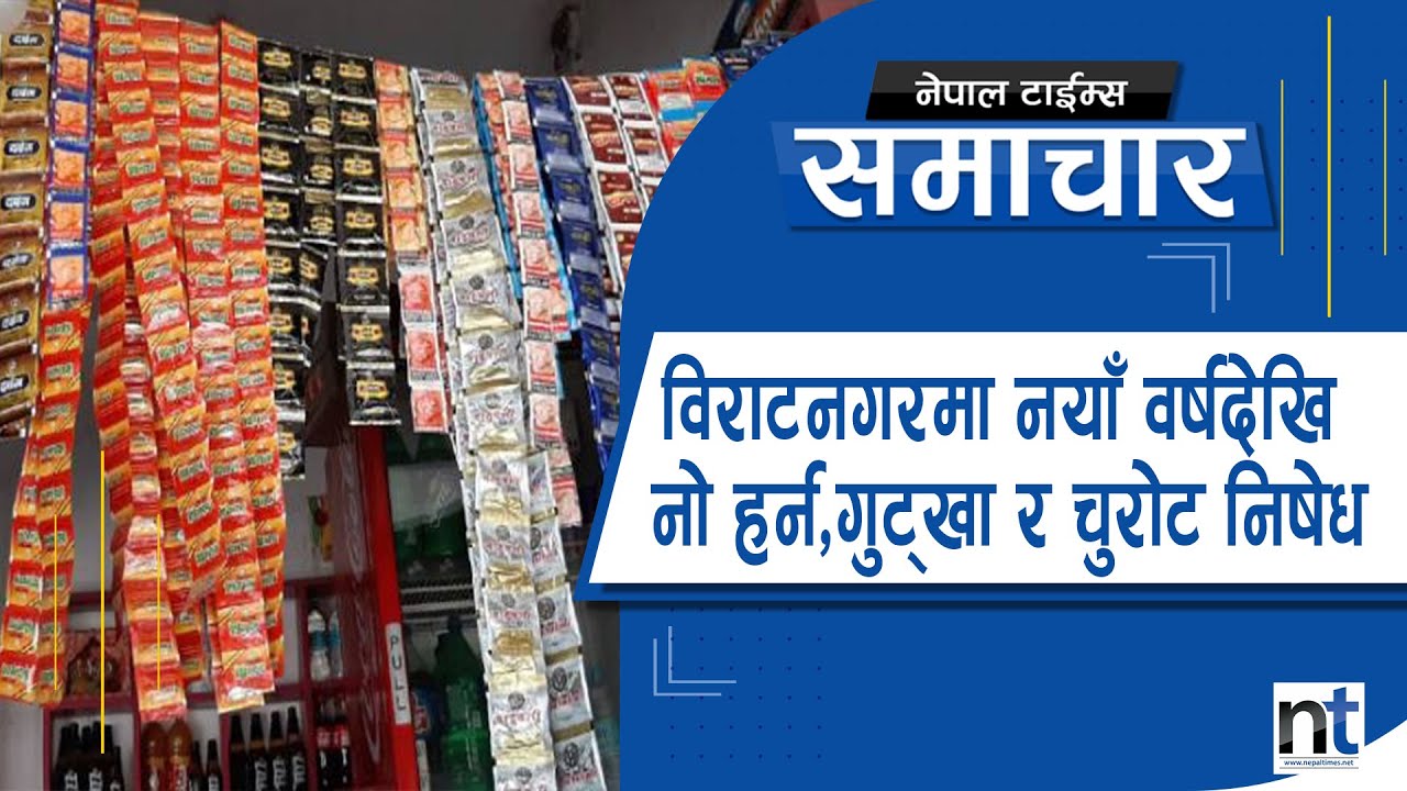 विराटनगरलाई सफा बनाउने अभियानमा जुट्यो महानगर   || Nepal Times