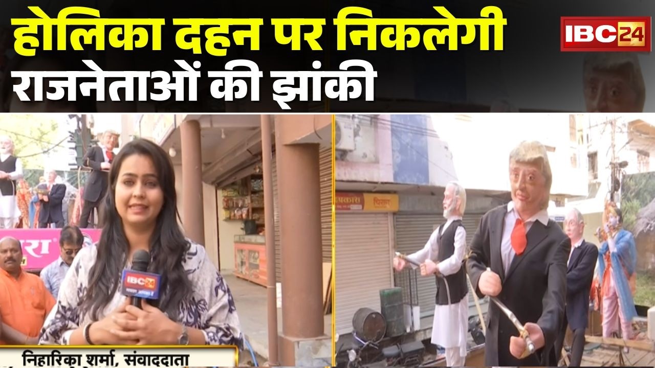 Indore Holika Dahan : होलिका दहन पर निकलेगी झांकी | पिछले 300 वर्षों से चली आ रही परंपरा | MP News