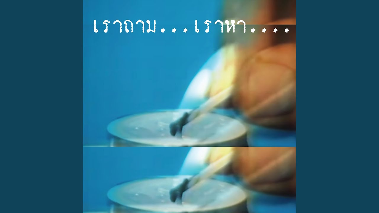 เราถาม..เราหา....