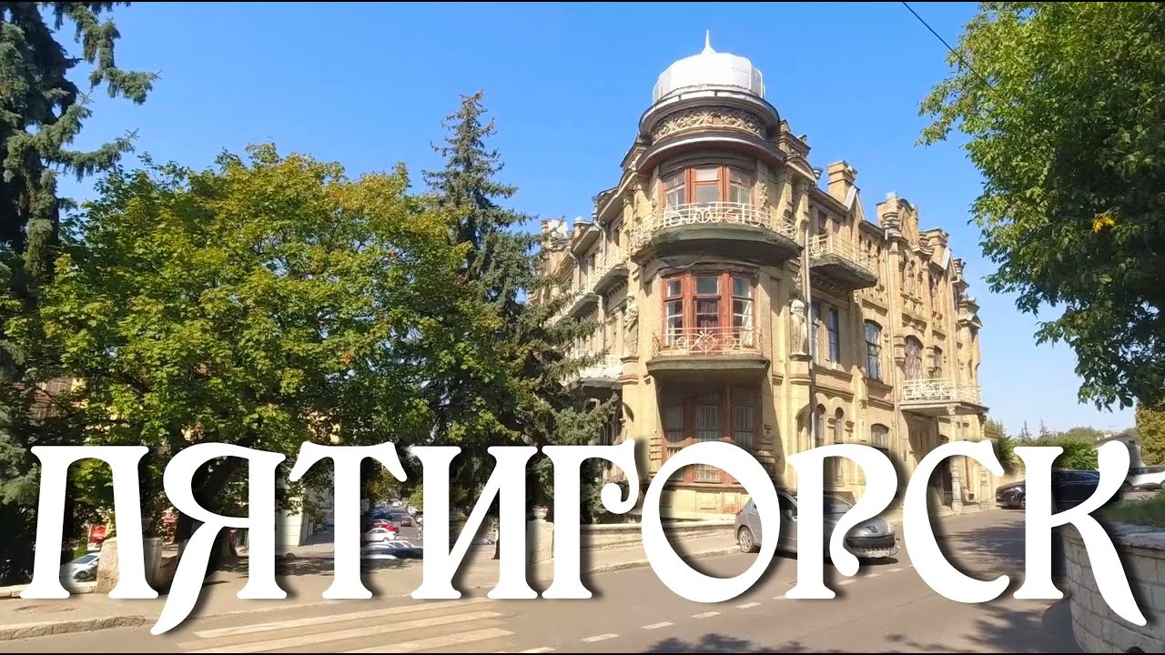 Пятигорск. Прогулка по городу (22.08.24)