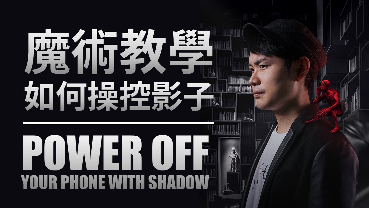 教你用影子操控手機？台灣首位魔術師登上封面！Magicseen Magazine [ENG CC]