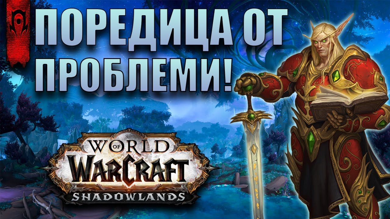 ПОРЕДИЦА ОТ ПРОБЛЕМИ! | WORLD OF WARCRAFT #2