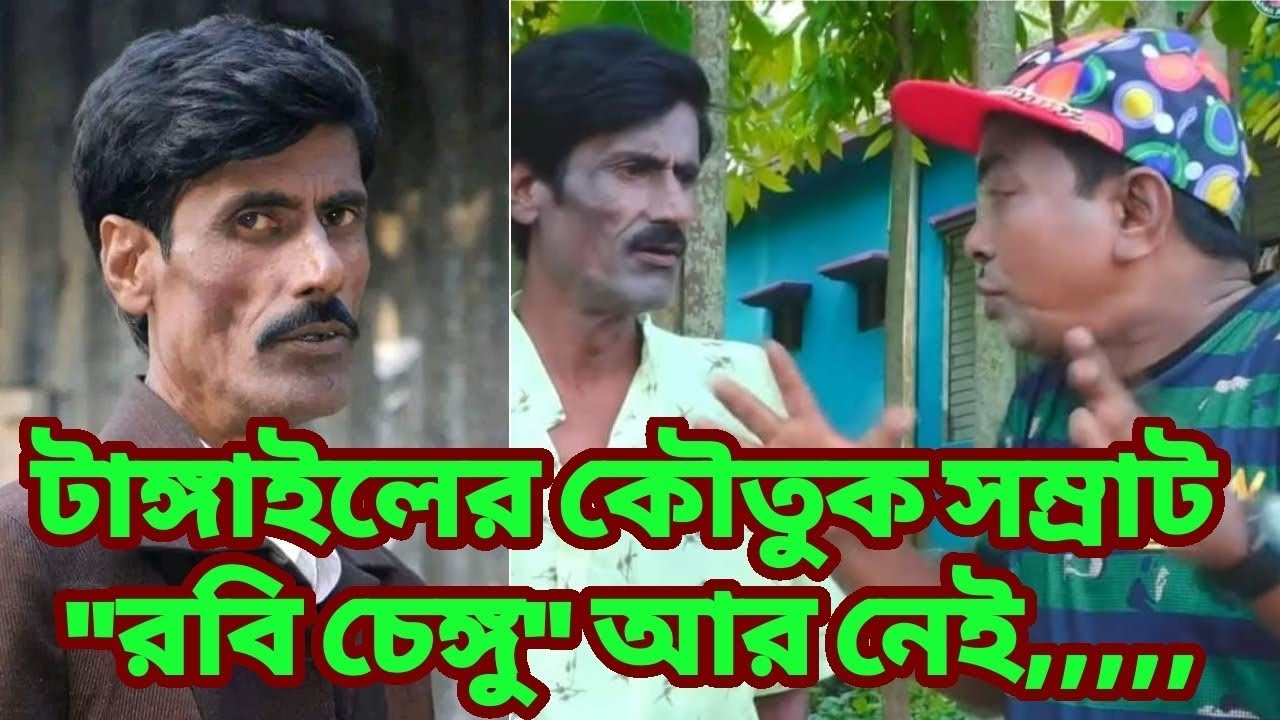 কৌতুক সম্রাট রবি চেঙ্গু আর নেই,,,,