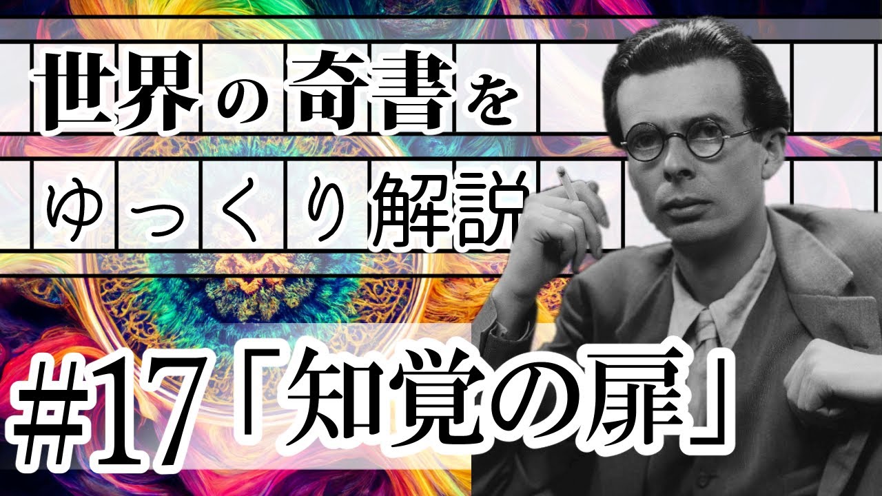 世界の奇書をゆっくり解説 第17回 「知覚の扉」