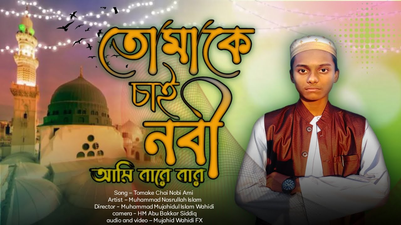 তোমাকে চাই নবী ।  ** Tomake CHai Nobe **। MD Nasrullah lslam ।  #TomakeCHaiNobi **@julfikarhamdnaat 