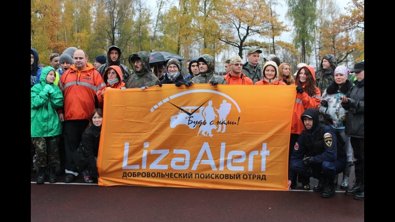 LIZA-ALERT, вводная лекция от Goblin37 и Stalker69