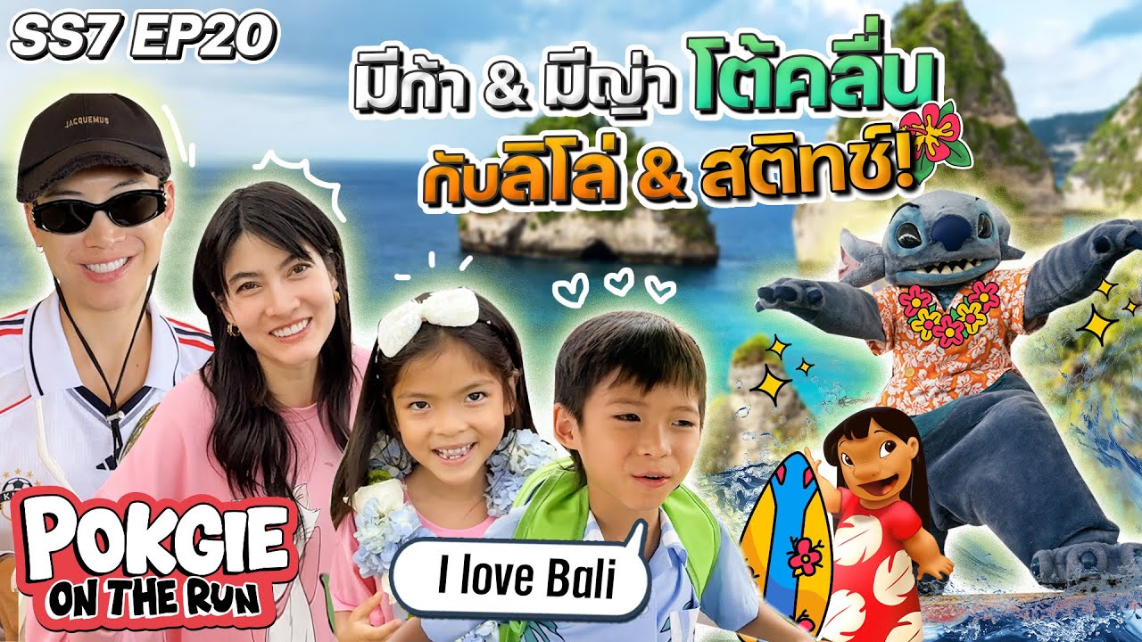 มีก้า & มีญ่า โต้คลื่นกับ ลิโล่ & สติทช์ ที่บาหลี | POKGIE ON THE RUN SS7 EP20