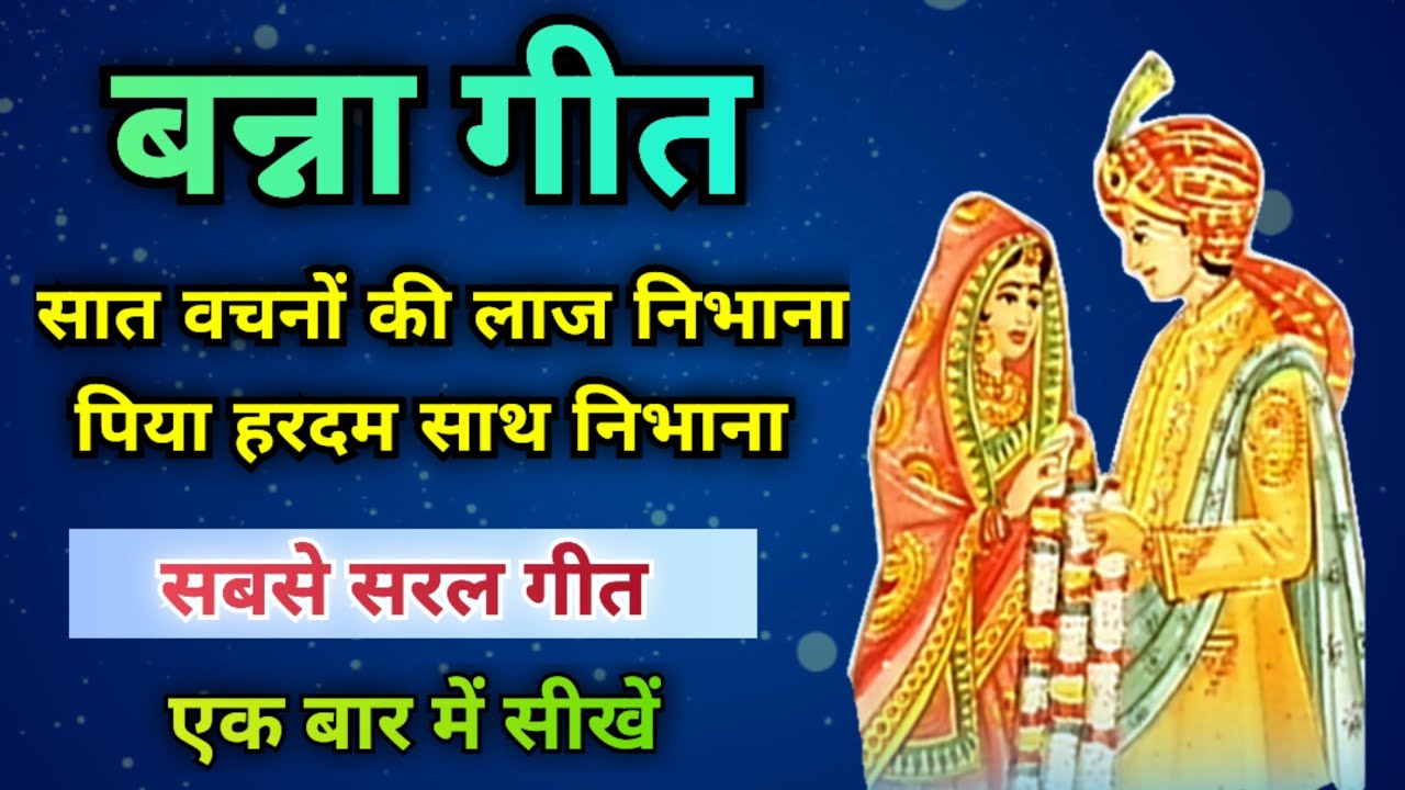 बन्ना गीत-सात वचनों की लाज निभाना//Song By Sunita & Anita//#bnna #bannabanni #bannageet #viralvideo