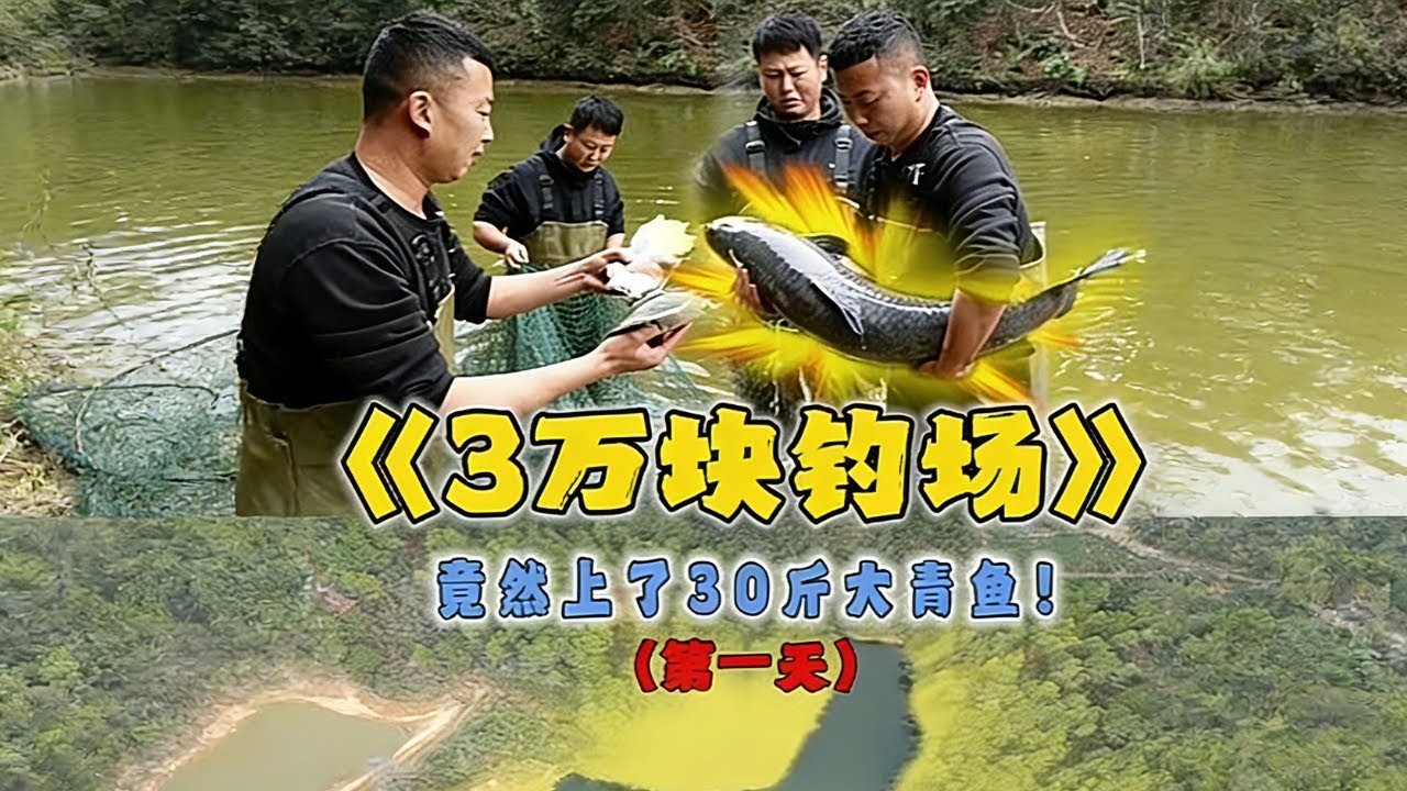花3萬包下粉絲家釣場的第一天，沒想到裡面的青魚有這麼大... #戶外 #魚塘 #抓魚 #甲魚 #fishing