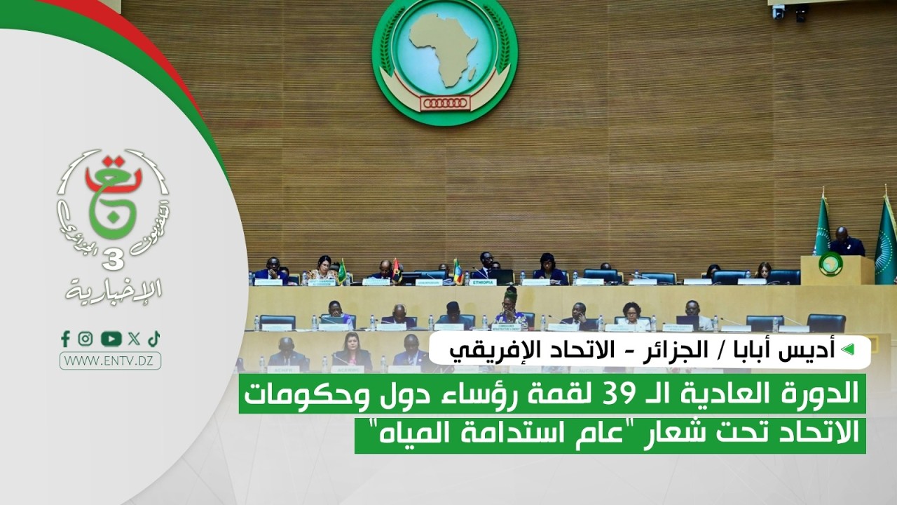 أديس أبابا | الدورة العادية الـ 39 لقمة رؤساء دول وحكومات الاتحاد تحت شعار 