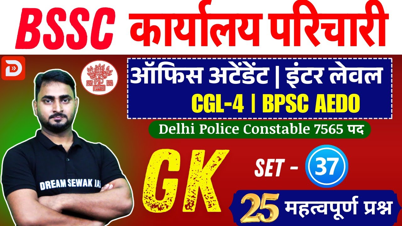 Bihar SSC GK Special Class | Karyalay Parichari | Inter Level | BPSC AEDO | Set- 37 | 25 प्रश्न
