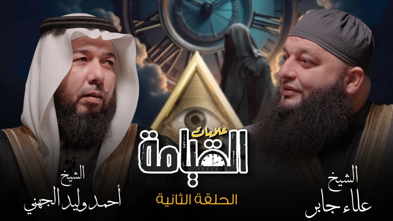 أطول فتنة في تاريخ الإسلام (فتنة الأحلاس) | برنامج علامات القيامة - الحلقة الثانية