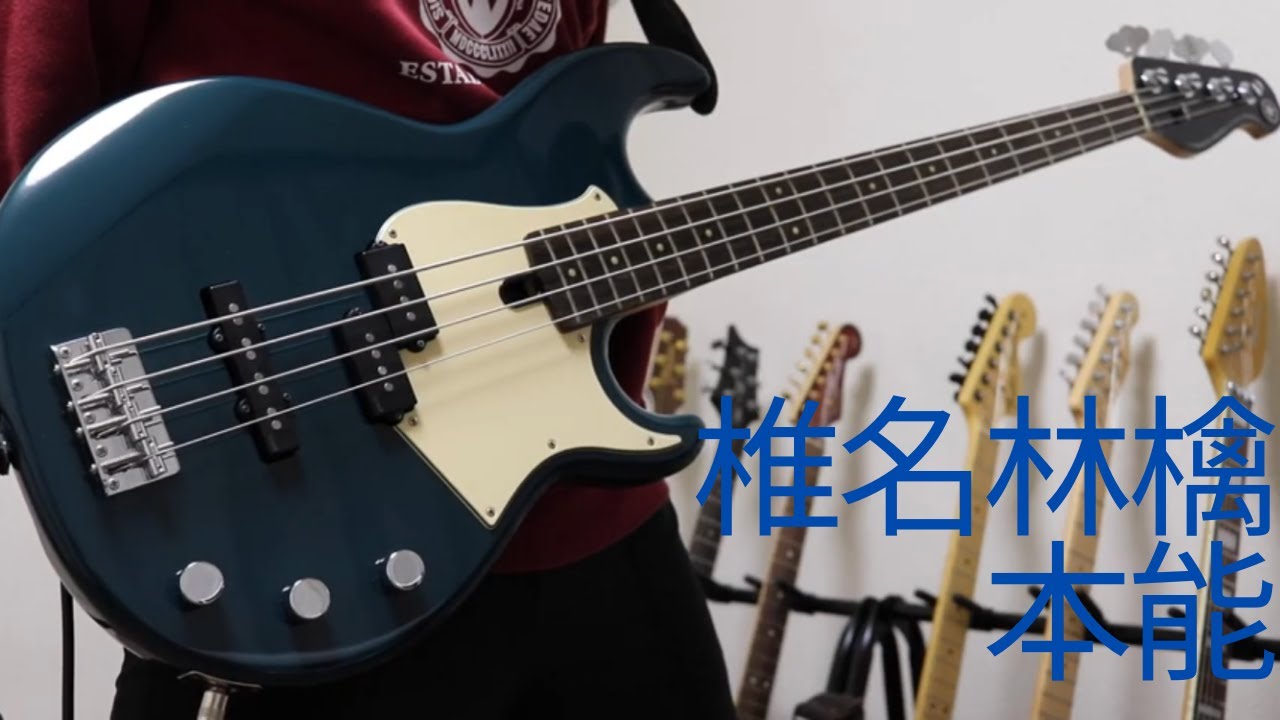 椎名林檎「本能」（Bass Cover）