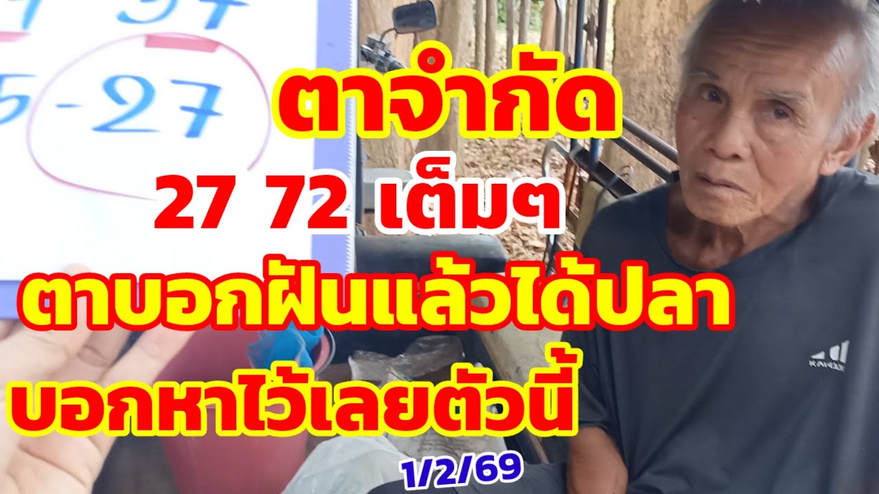 ตาจํากัด 27-72 เต็มๆ ตาฝันได้ปลา บอกหาไว้เลยเน้นตัวนี้ 1/2/69
