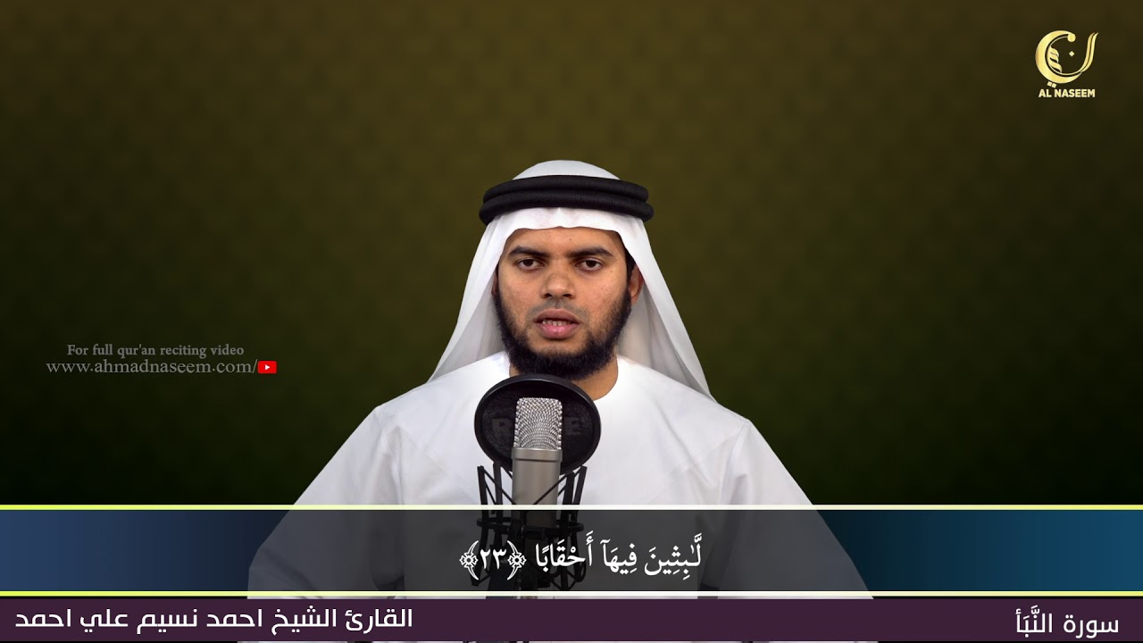 78-Surah Al-Naba'|سورة النبإ||Shaikh Ahmad Naseem|الشيخ احمد نسيم على أحمد|Quran Al-Kareem