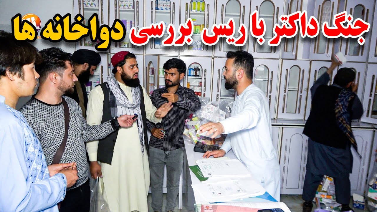 مهرلاک دواخانه های قیمت فروش و غیر قانونی / جنگ داکتر با نیرو های امارت اسلامی