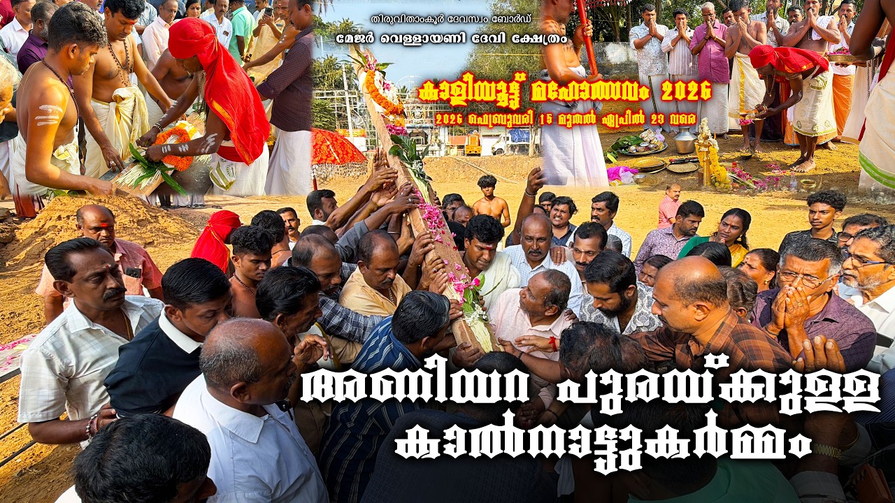 അണിയറപുര  കാൽനാട്ട്  ചടങ്ങ് | 08-02-2026 | Vellayani Amma Online | കാളിയൂട്ട് മഹോത്സവം 2026