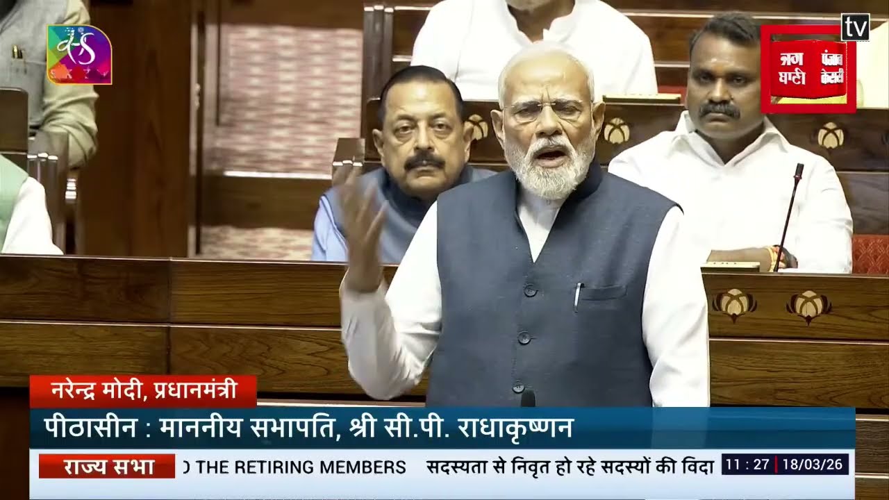 Parliament Session 2026: राज्यसभा से पीएम मोदी का संबोधन, सेवानिवृत्त सदस्यों की विदाई LIVE