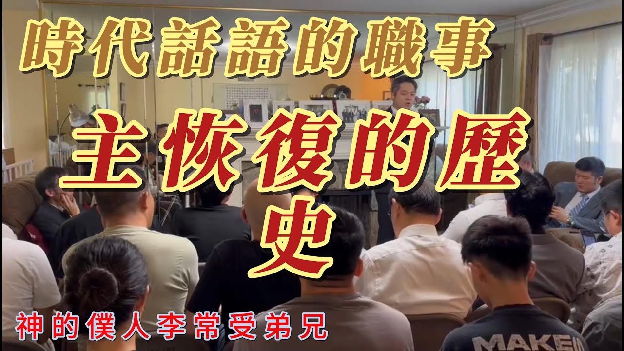 李常受弟兄：主恢復的歷史