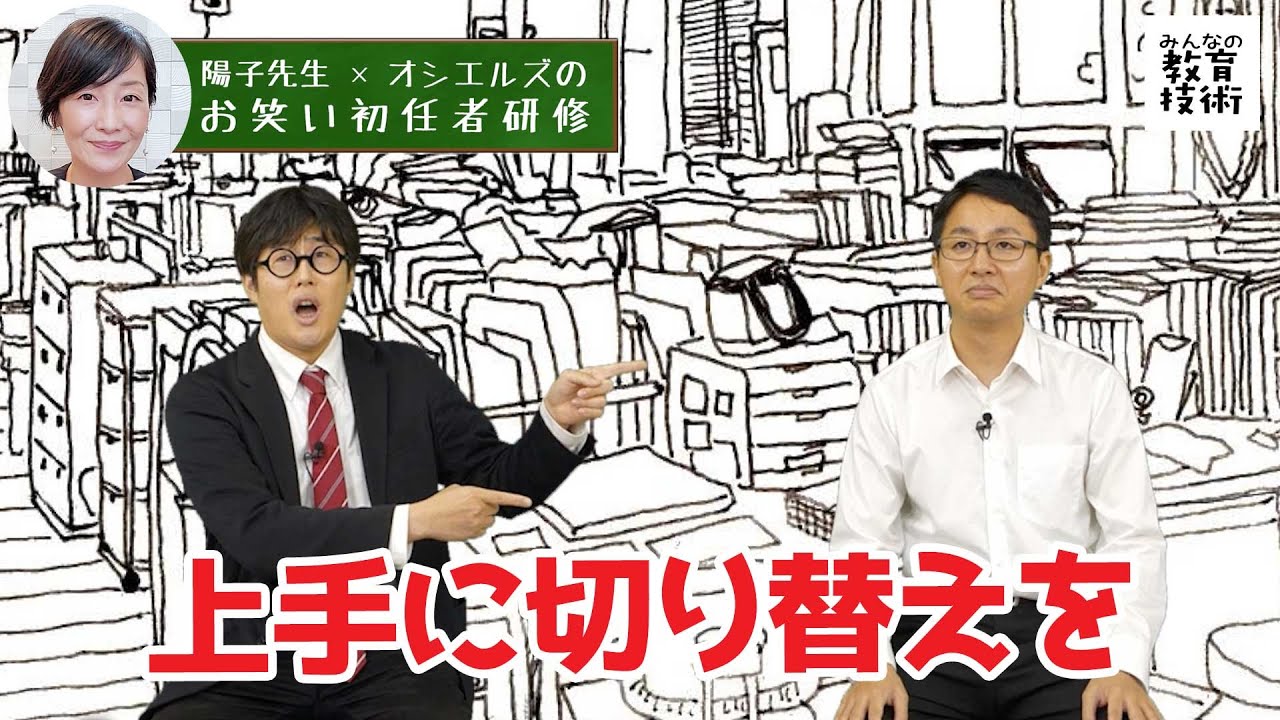 陽子先生×オシエルズのお笑い初任者研修#20｜上手に切り替えを
