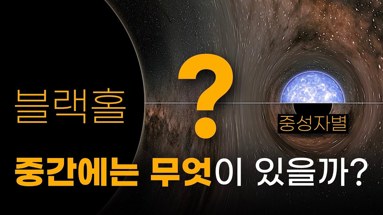 중성자별보다는 무겁고, 블랙홀보다는 가벼운 그 사이의 무언가?!