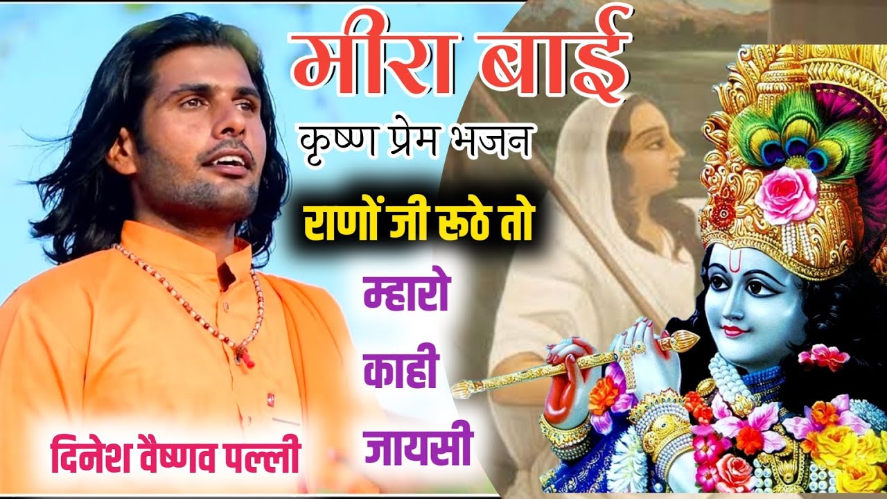 राणों जी रूठे तो म्हारो काही जायसी || मीरा बाई मधुर भजन || Dinesh Vaishnav || Krishna Bhakti
